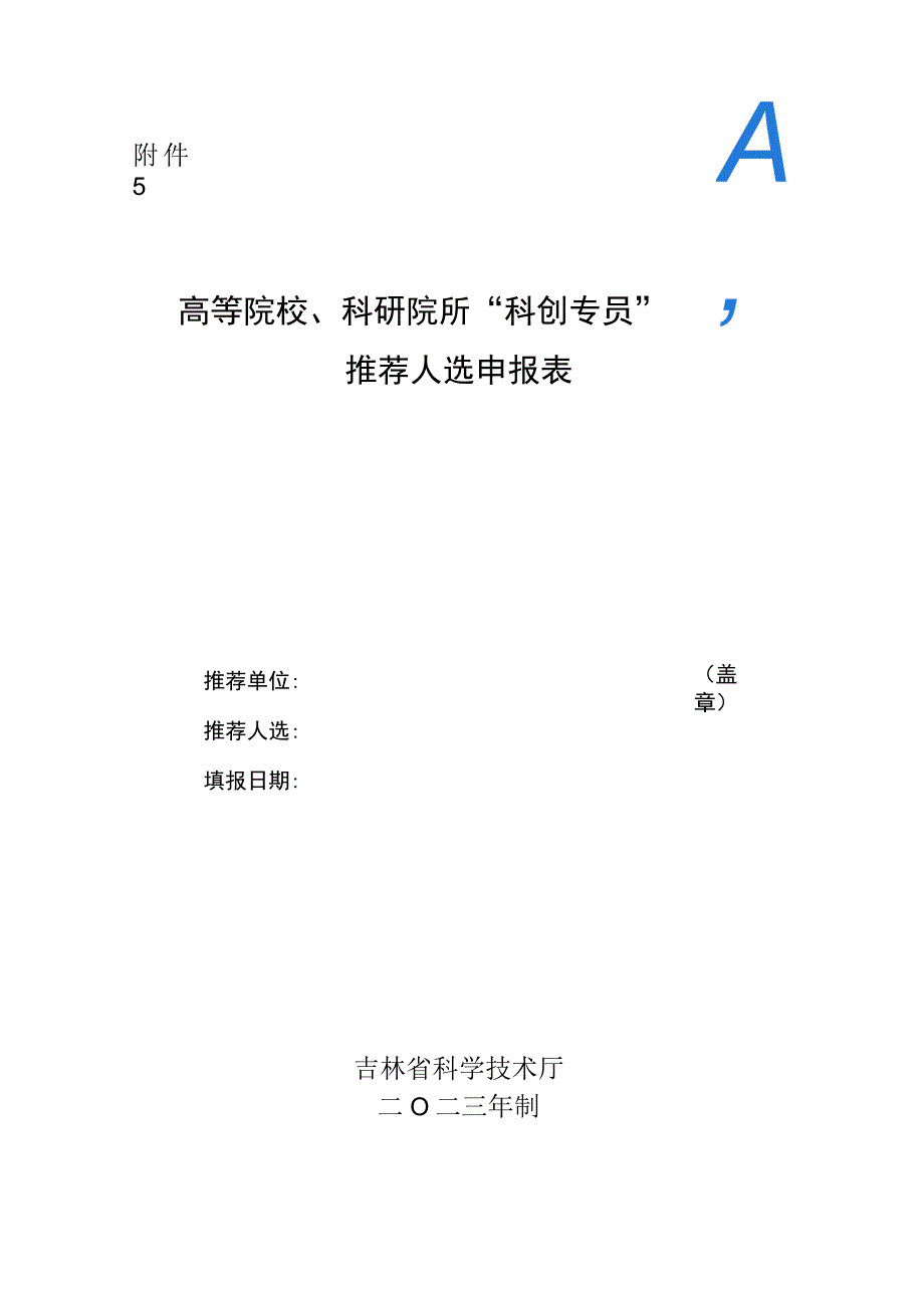 高等院校、科研院所“科创专员”推荐人选申报表.docx_第1页