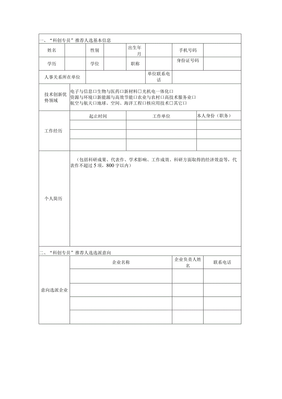 高等院校、科研院所“科创专员”推荐人选申报表.docx_第2页