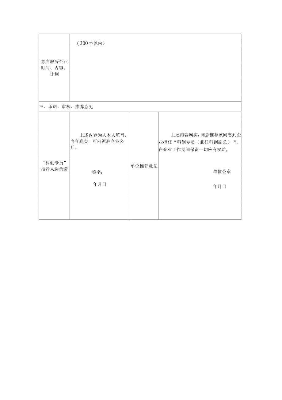 高等院校、科研院所“科创专员”推荐人选申报表.docx_第3页