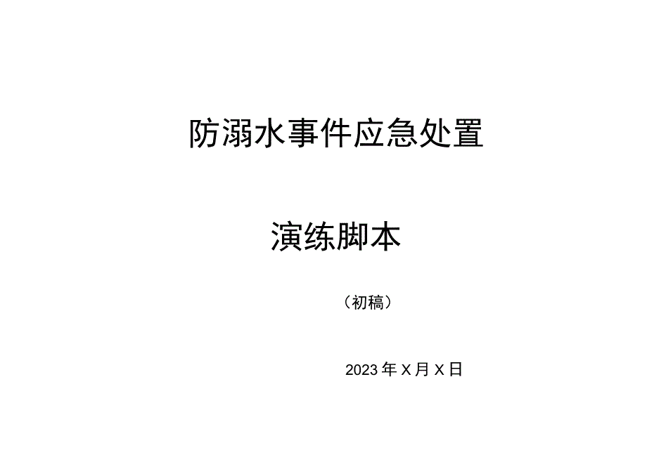 镇防溺水事件应急处置演练脚本.docx_第1页