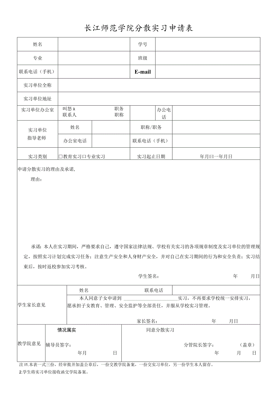 长江师范学院分散实习申请表.docx_第1页