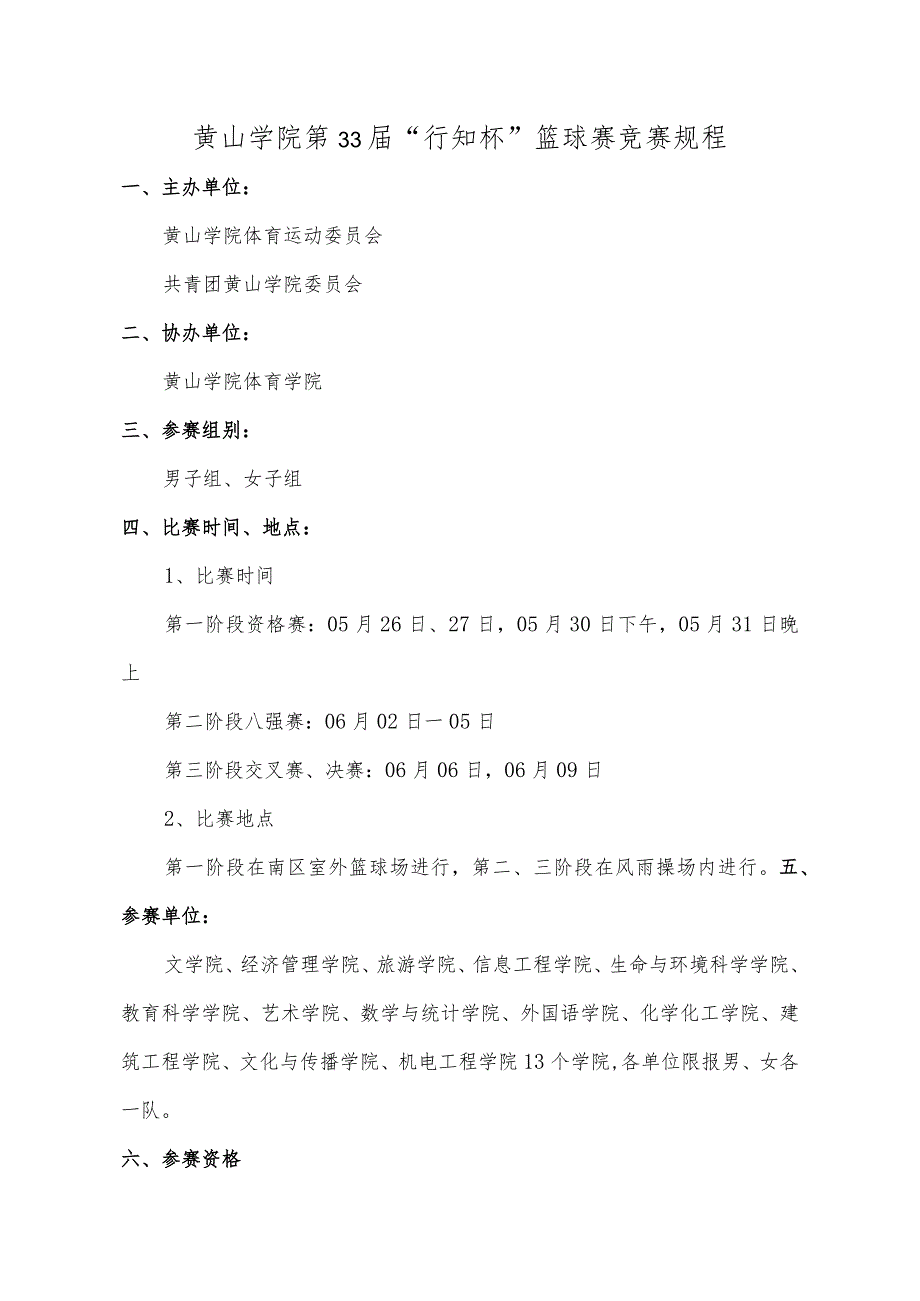 黄山学院第33届“行知杯”篮球赛竞赛规程.docx_第1页