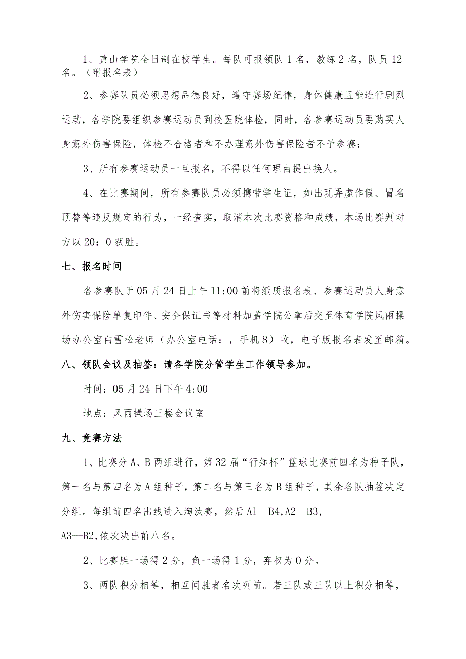 黄山学院第33届“行知杯”篮球赛竞赛规程.docx_第2页