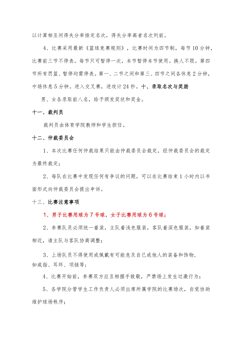 黄山学院第33届“行知杯”篮球赛竞赛规程.docx_第3页