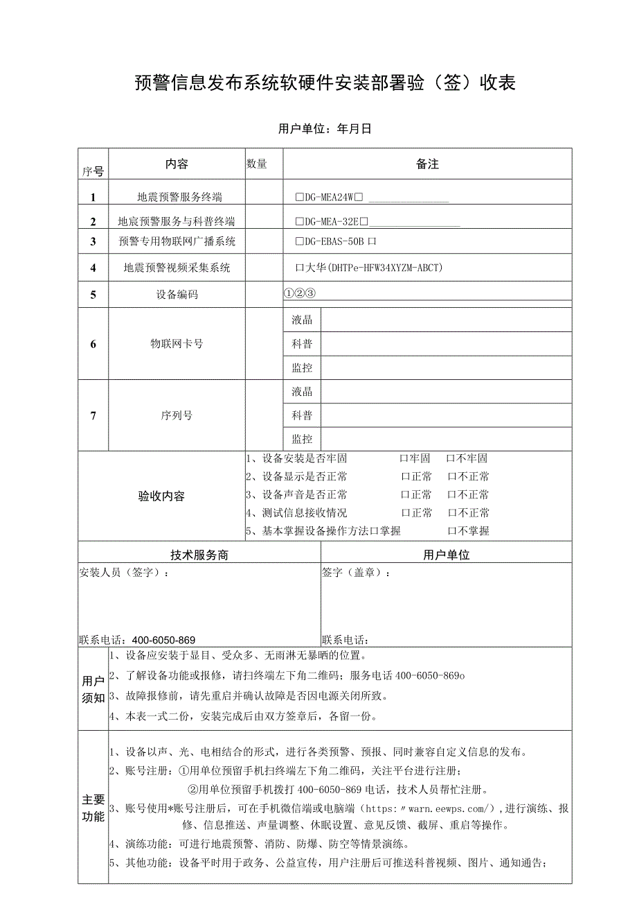 预警终端系统安装部署验（签）收表0608.docx_第1页