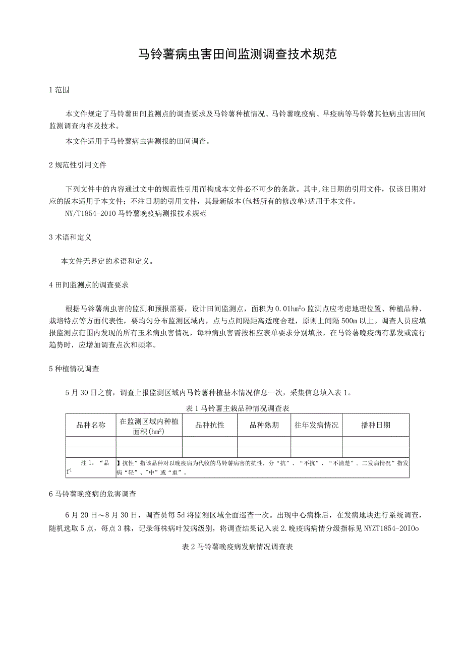 马铃薯病虫害田间监测调查技术规范.docx_第1页