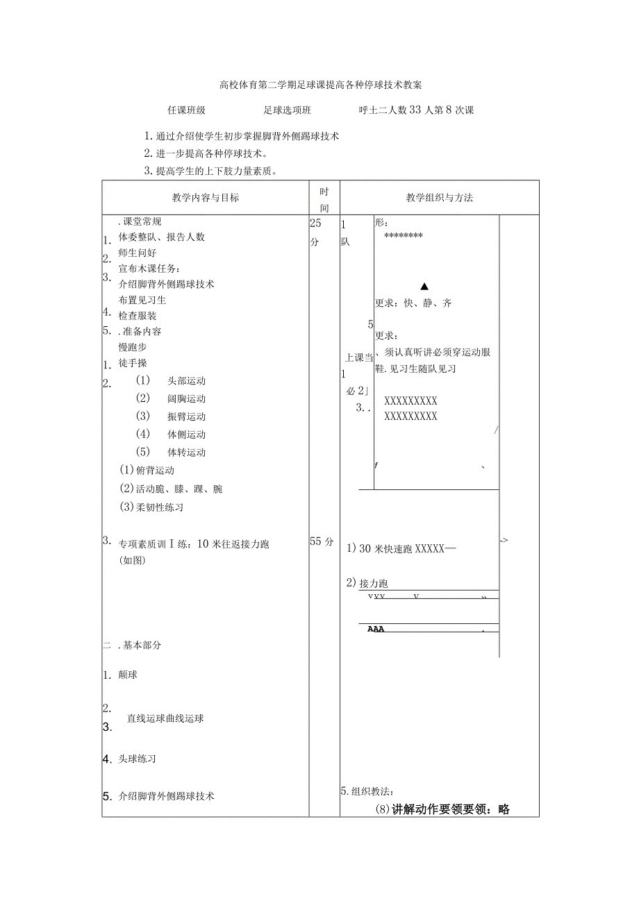 高校体育第二学期足球课提高各种停球技术教案.docx_第1页