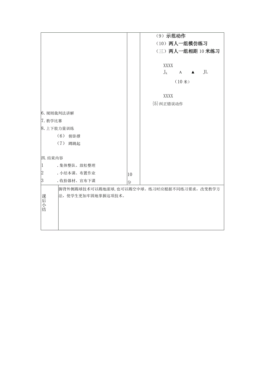 高校体育第二学期足球课提高各种停球技术教案.docx_第2页