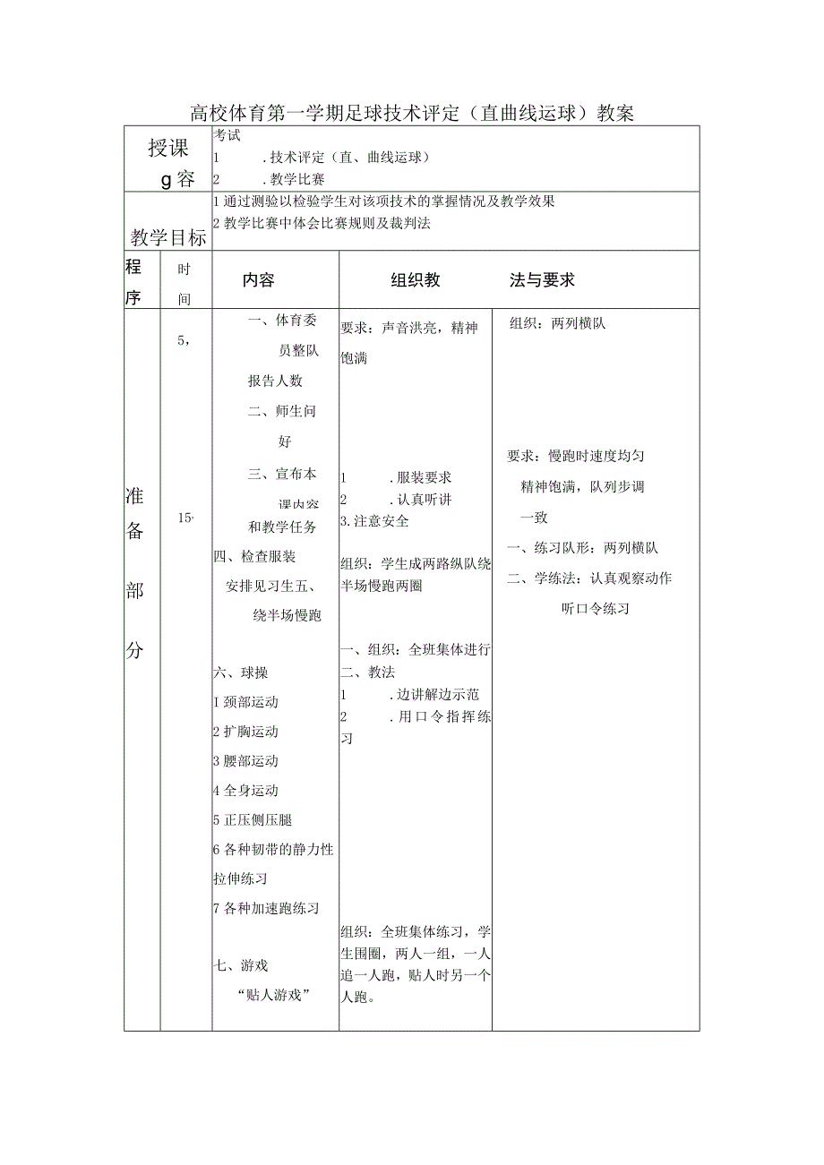 高校体育第一学期足球技术评定（直曲线运球）教案.docx_第1页