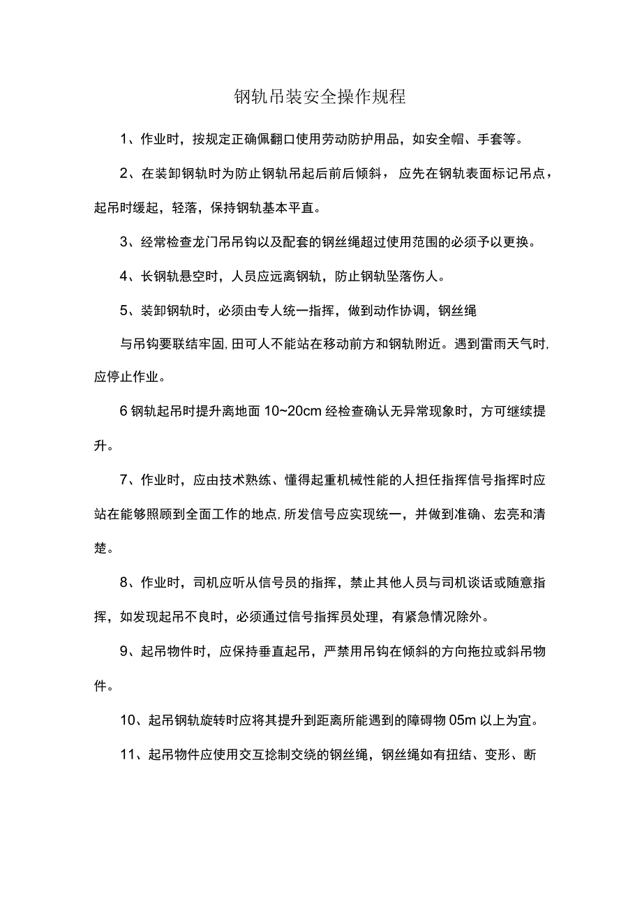 钢轨吊装安全操作规程.docx_第1页