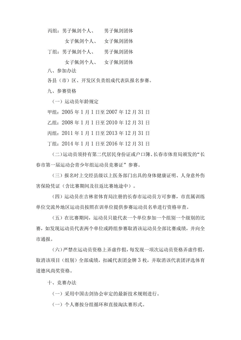 长春市第一届运动会青少年组击剑比赛竞赛规程.docx_第2页