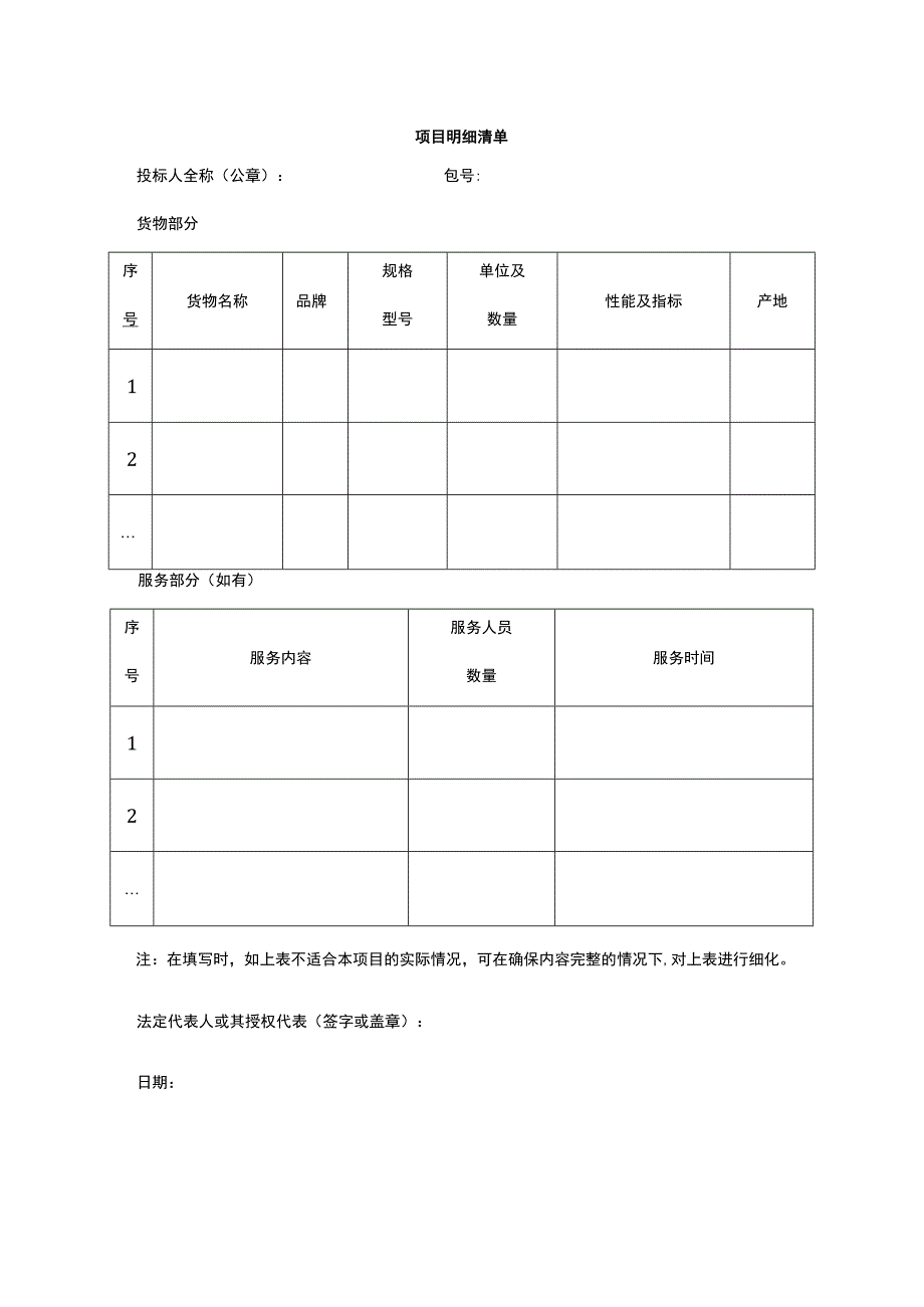 项目明细清单.docx_第1页