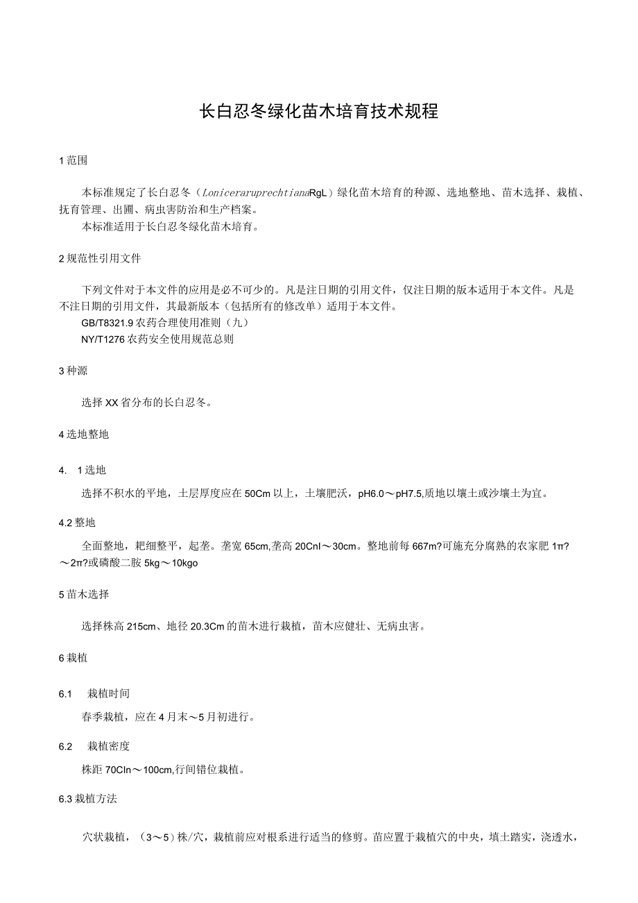 长白忍冬绿化苗木培育技术规程.docx_第1页