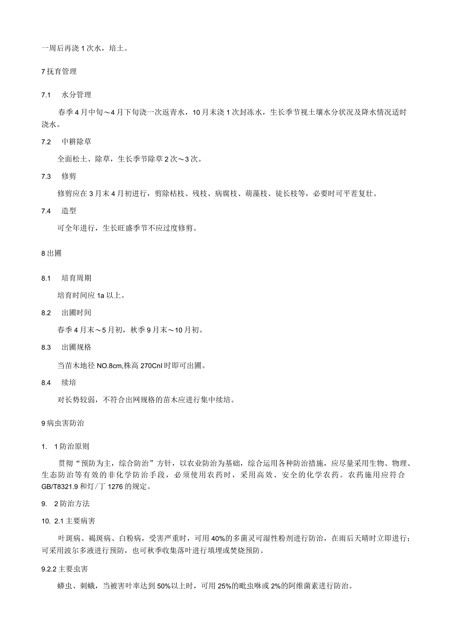 长白忍冬绿化苗木培育技术规程.docx_第2页