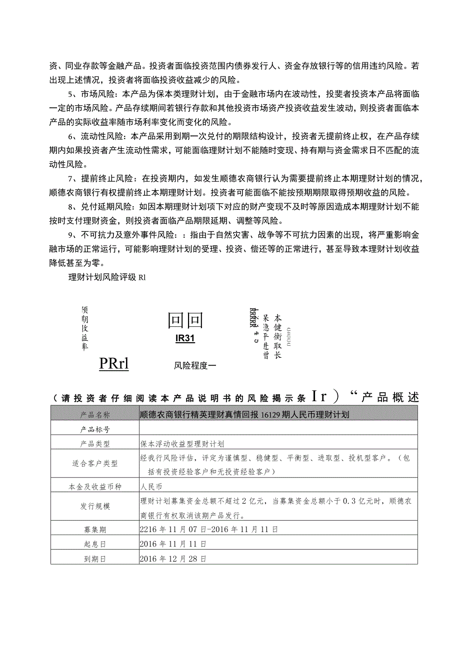 顺德农商银行精英理财真情回报16129期人民币理财计划产品说明书个人版.docx_第2页