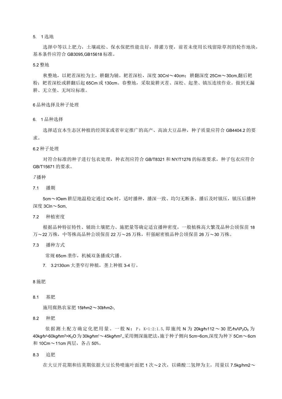 高油大豆优质高产同步生产与栽培技术规程.docx_第2页