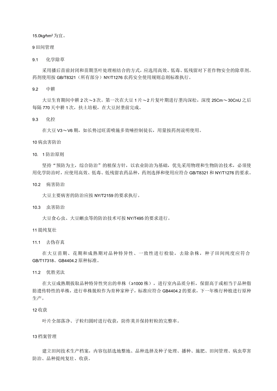 高油大豆优质高产同步生产与栽培技术规程.docx_第3页