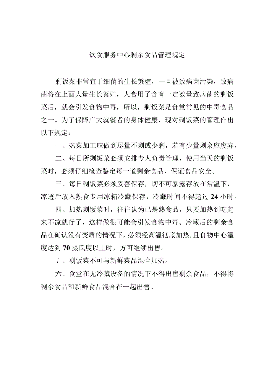 饮食服务中心剩余食品管理规定.docx_第1页