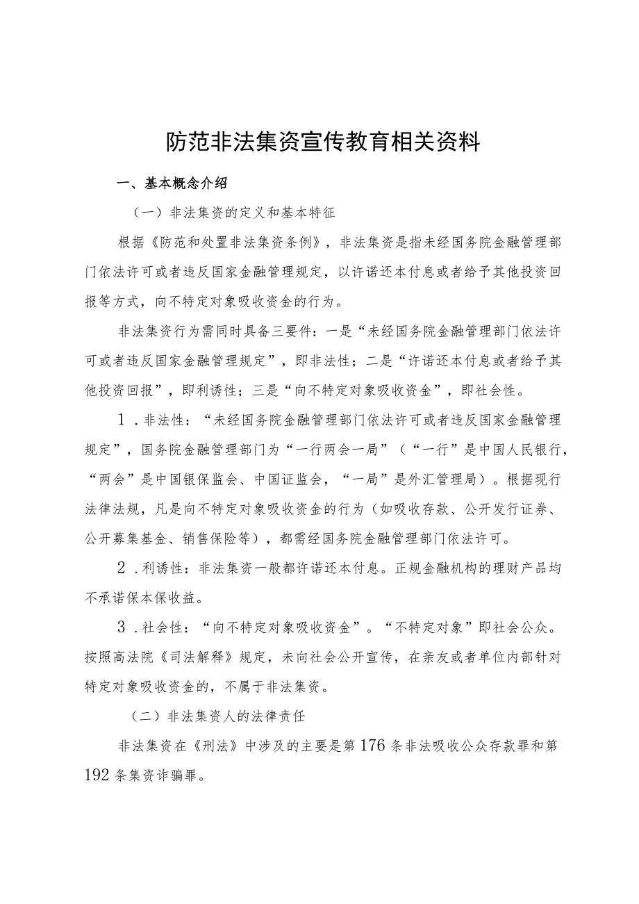 防范非法集资宣传教育相关资料.docx_第1页