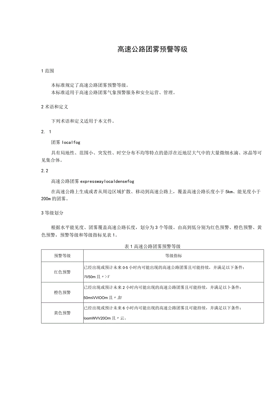 高速公路团雾预警等级.docx_第1页