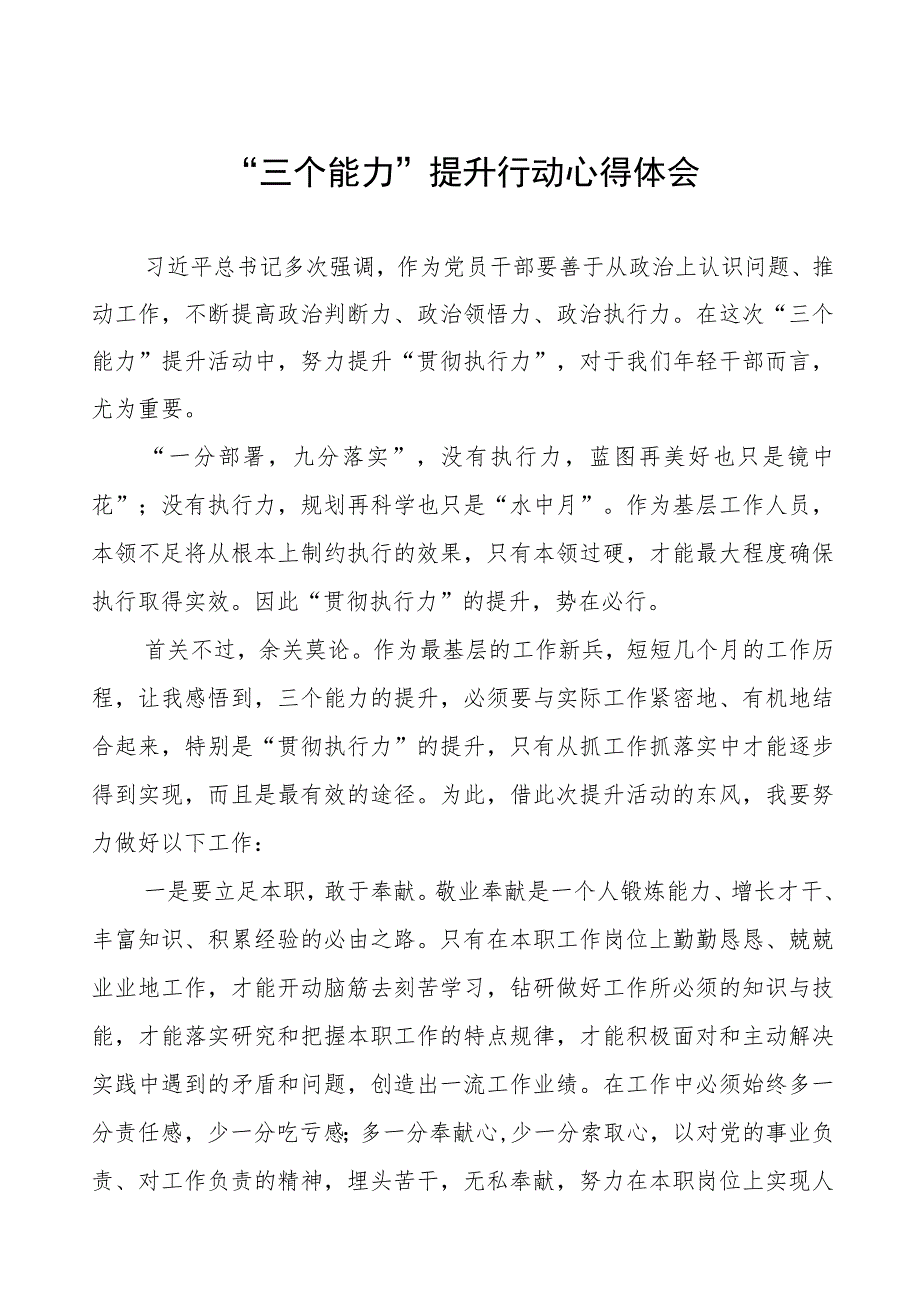 镇“三个能力”提升行动心得体会三篇.docx_第1页