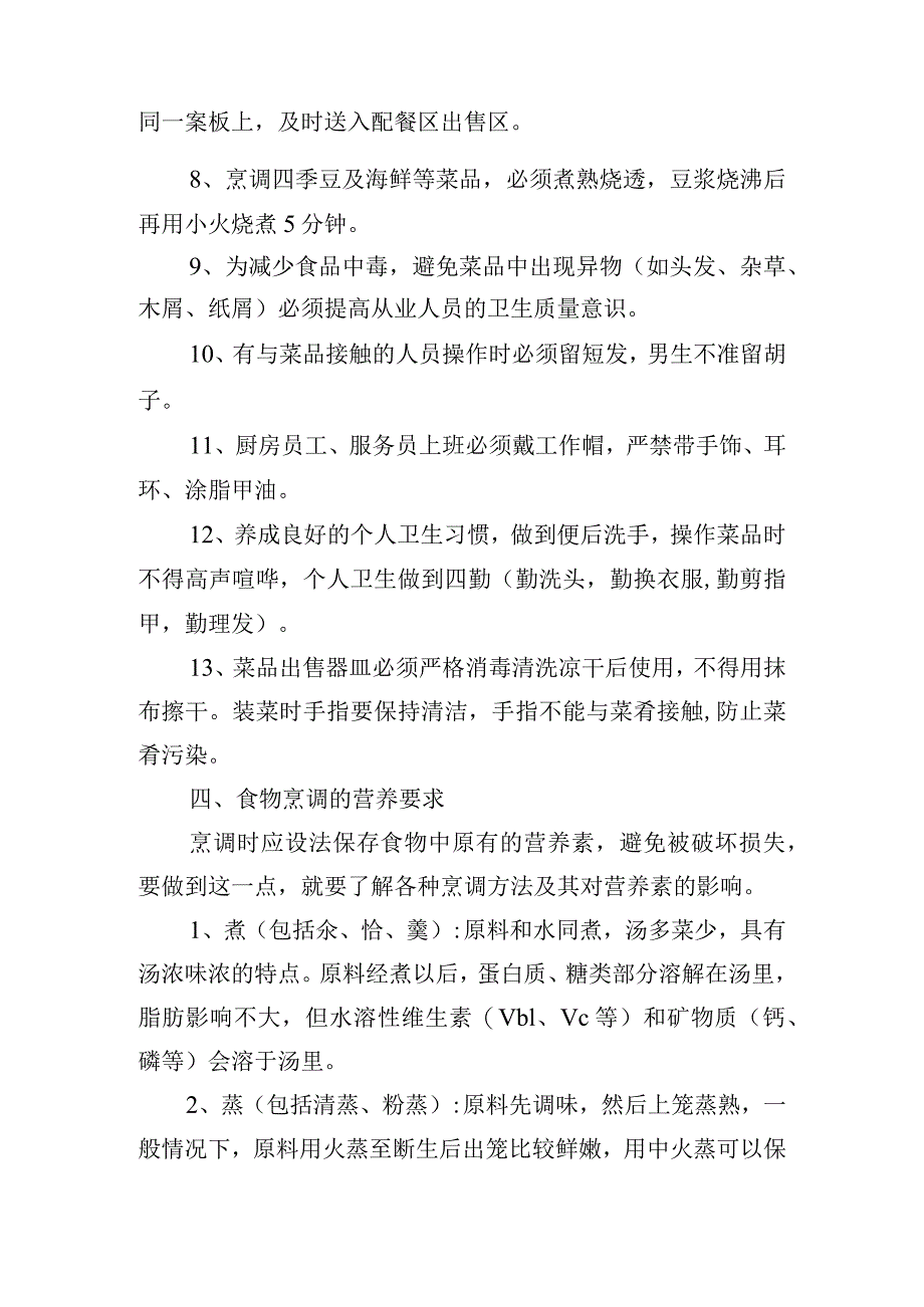 饮食服务中心食品烹调加工制度.docx_第3页