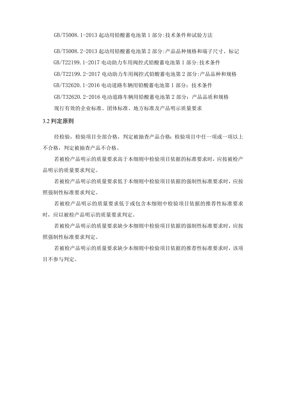 铅酸蓄电池产品质量省级监督抽查实施细则（2021年版）.docx_第3页