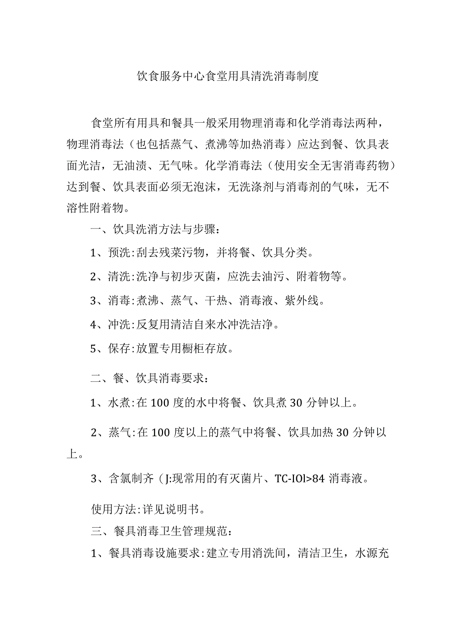 饮食服务中心食堂用具清洗消毒制度.docx_第1页