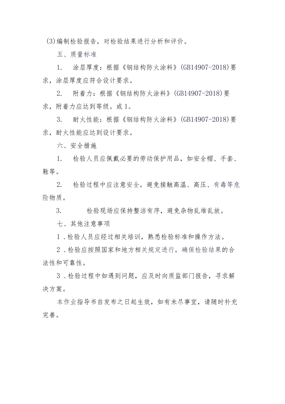 钢结构防火涂料检验作业指导书.docx_第2页