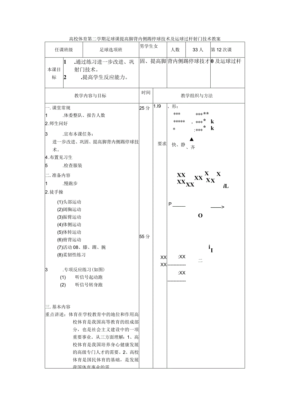 高校体育第二学期足球课提高脚背内侧踢停球技术及运球过杆射门技术教案.docx_第1页