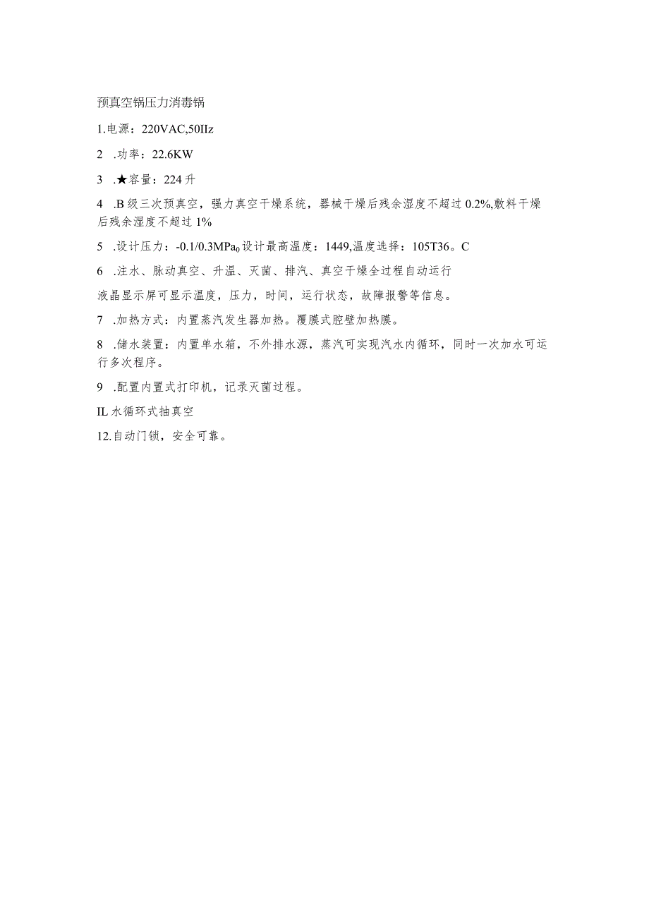 预真空锅压力消毒锅.docx_第1页