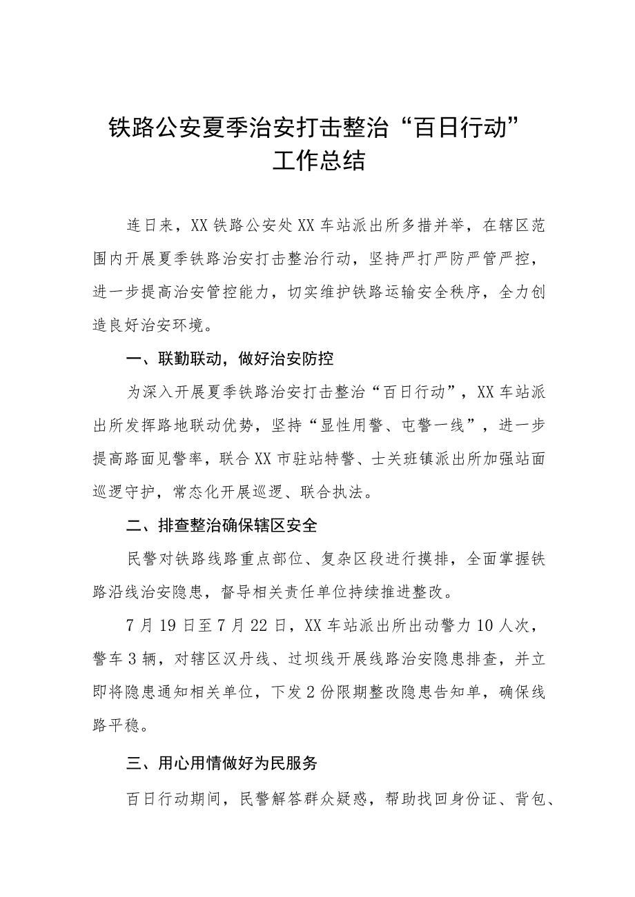 铁路公安夏季治安打击整治“百日行动”工作总结十篇.docx_第1页