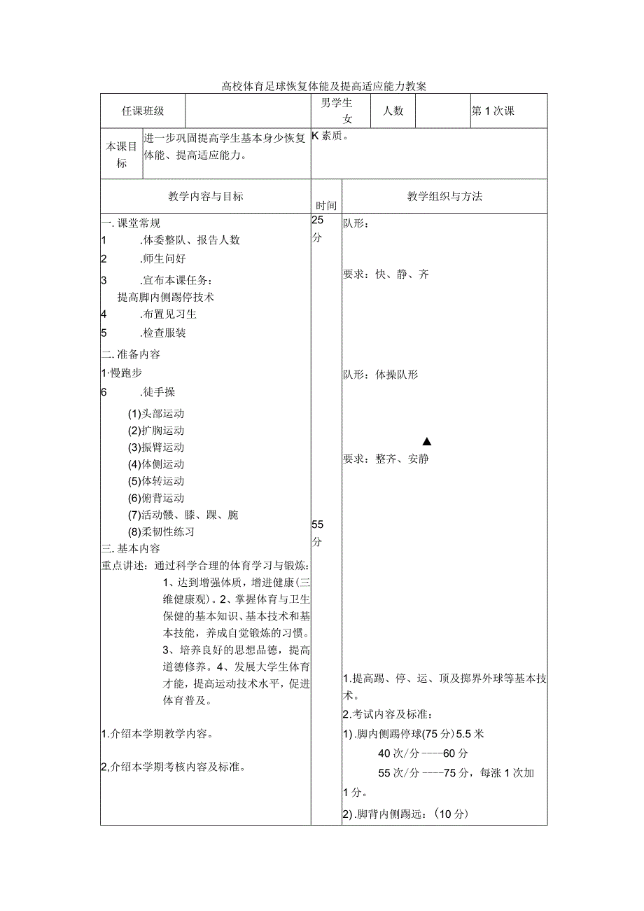 高校体育足球恢复体能及提高适应能力教案.docx_第1页