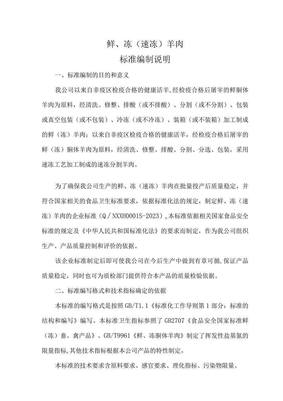 鲜、冻速冻羊肉标准编制说明.docx_第1页