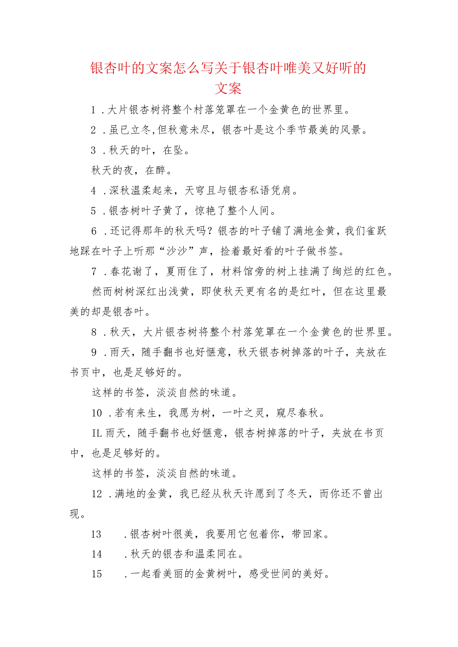 银杏叶的文案怎么写 关于银杏叶唯美又好听的文案.docx_第1页