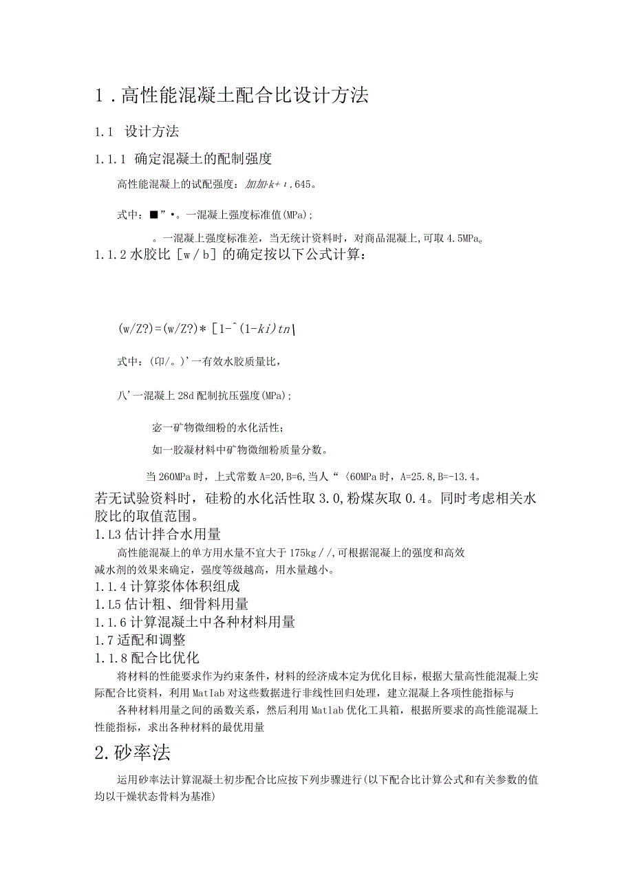 高性能混凝土配合比设计方法.docx_第1页