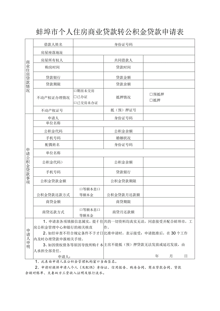 蚌埠市个人住房商业贷款转公积金贷款申请表.docx_第1页