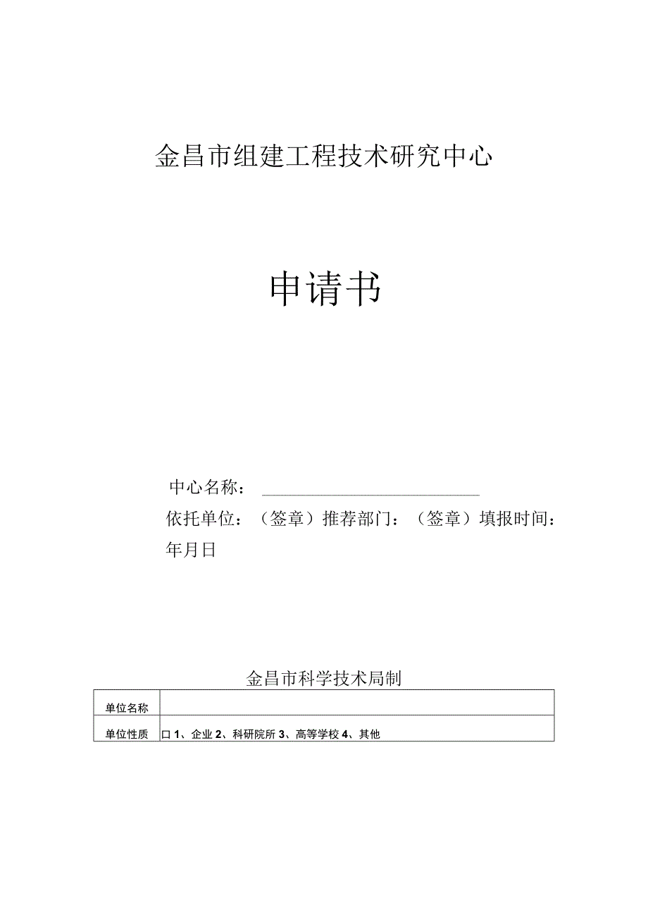 金昌市组建工程技术研究中心申请书.docx_第1页