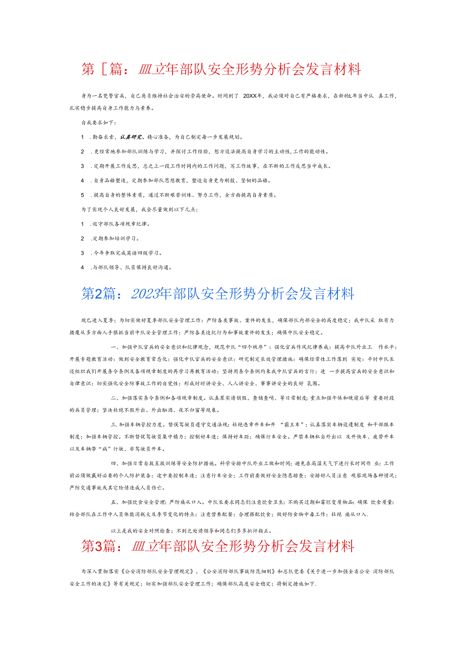 2023年部队安全形势分析会发言材料6篇.docx_第1页