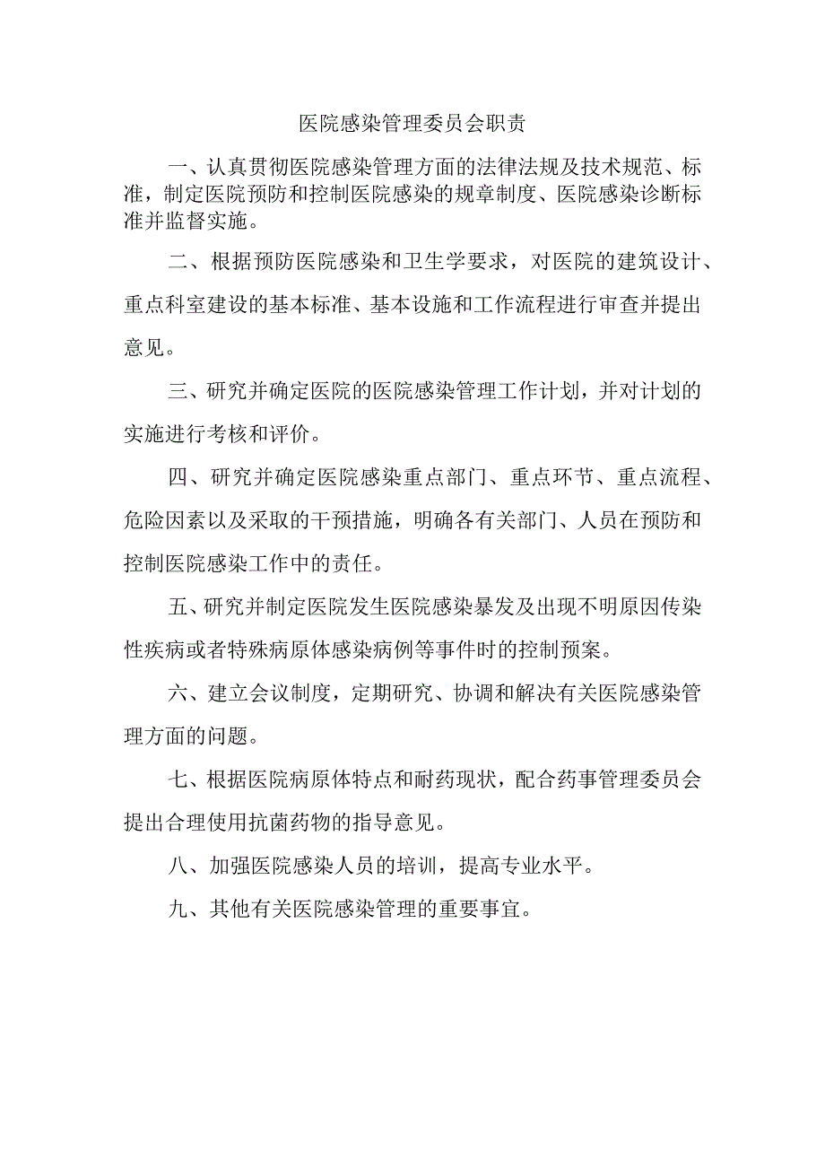 医院感染管理委员会职责.docx_第1页