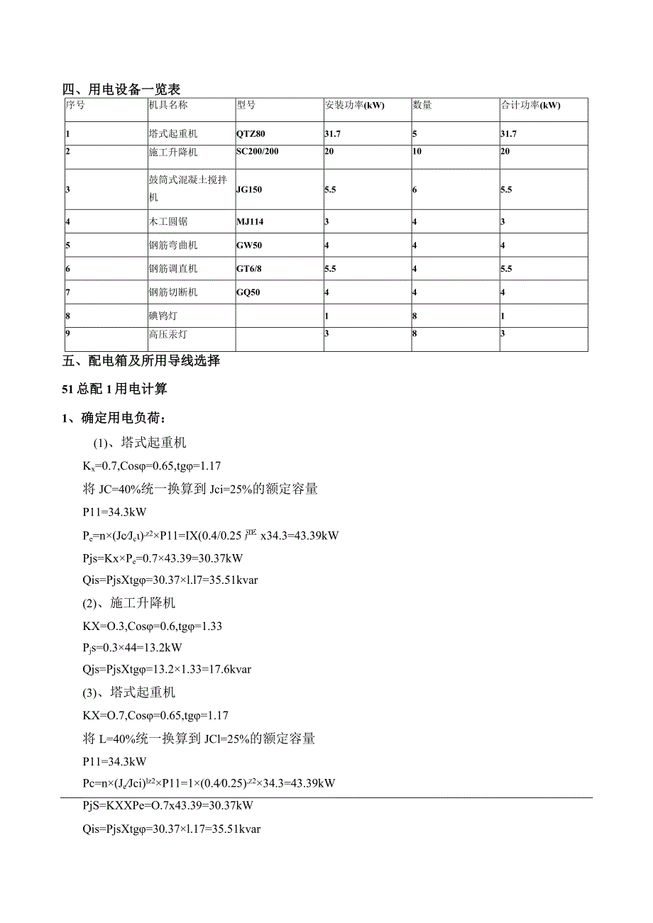 临时用电施工方案.docx_第3页