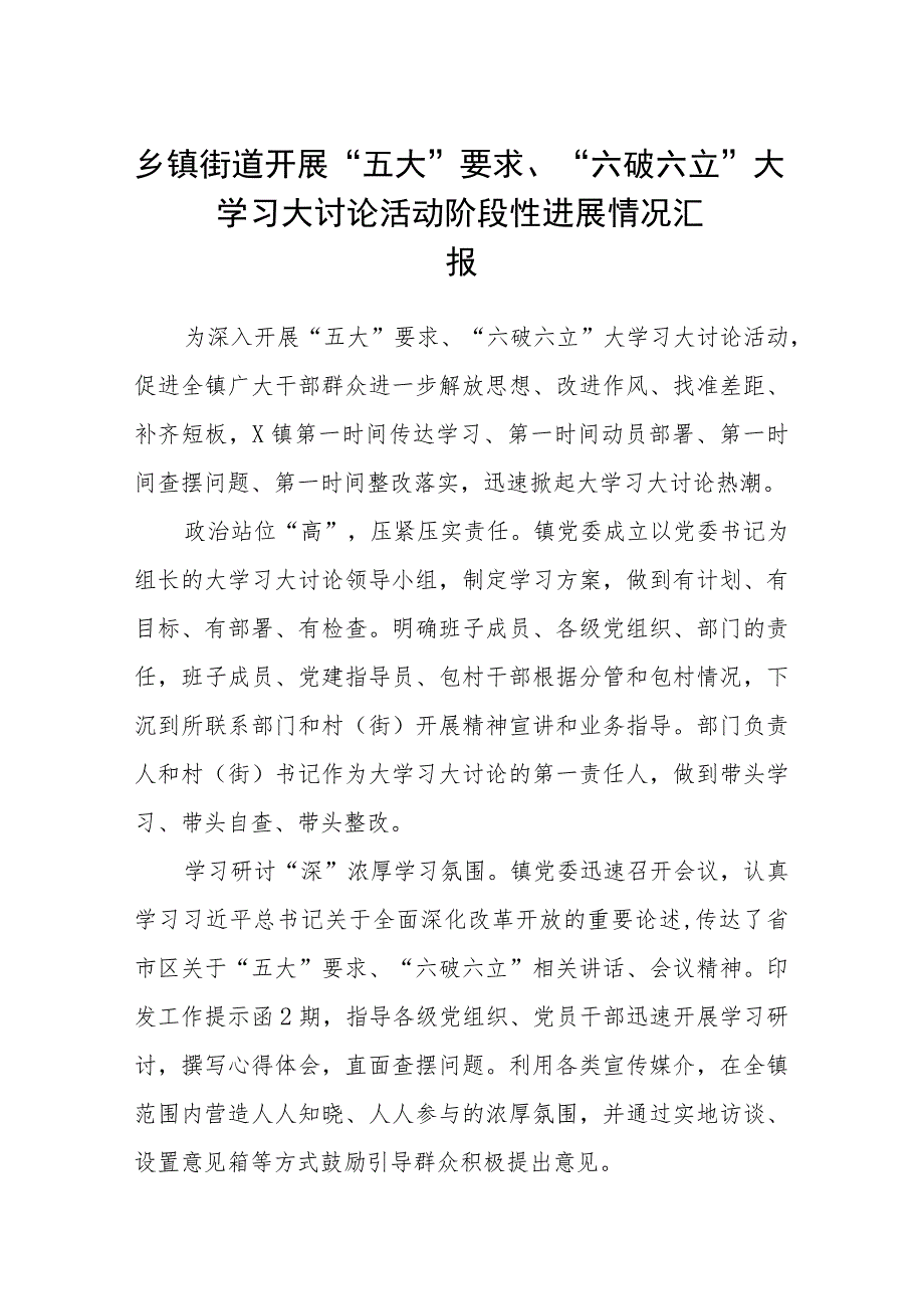 （5篇）2023乡镇街道开展“五大”要求、“六破六立”大学习大讨论活动阶段性进展情况汇报最新版.docx_第1页