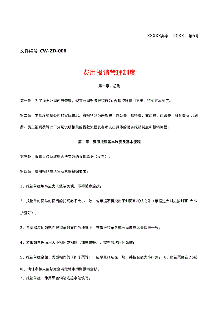 费用报销管理制度模板.docx_第1页