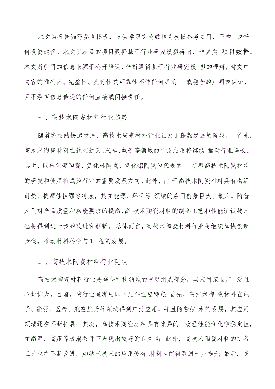 如何编写高技术陶瓷材料项目申请报告.docx_第2页