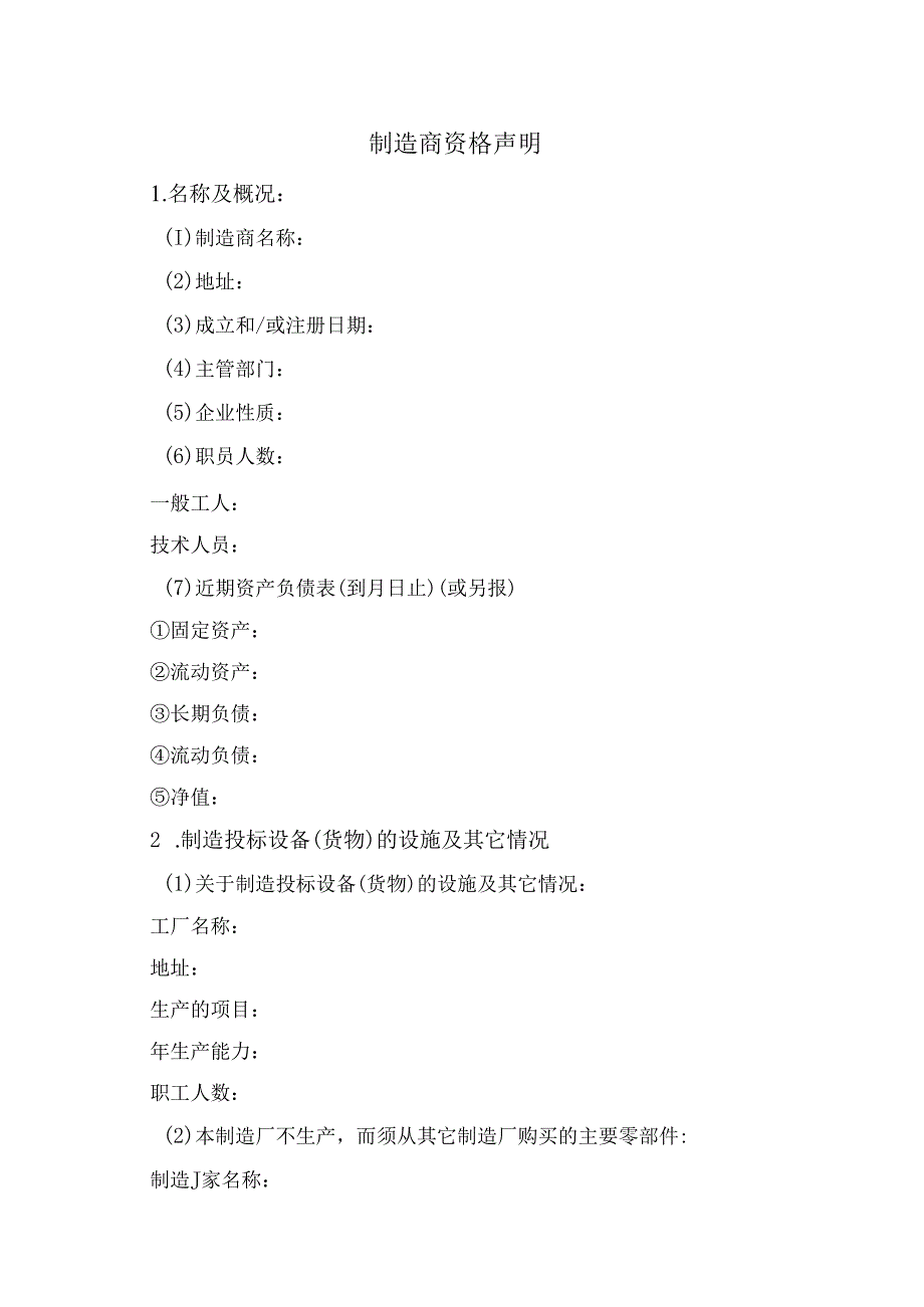 制造商资格声明11（2023年）.docx_第1页