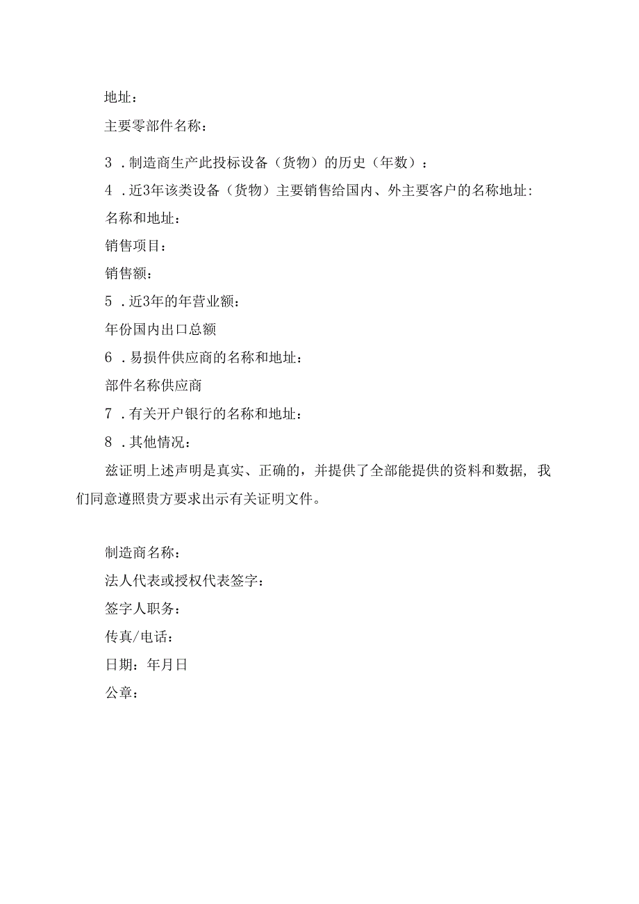 制造商资格声明11（2023年）.docx_第2页