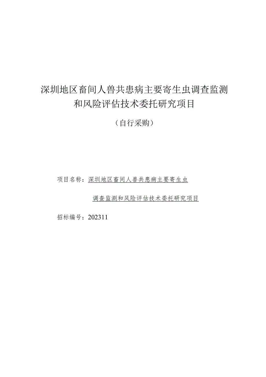 深圳地区畜间人兽共患病主要寄生虫调查监测和风险评估技术委托研究项目.docx_第1页