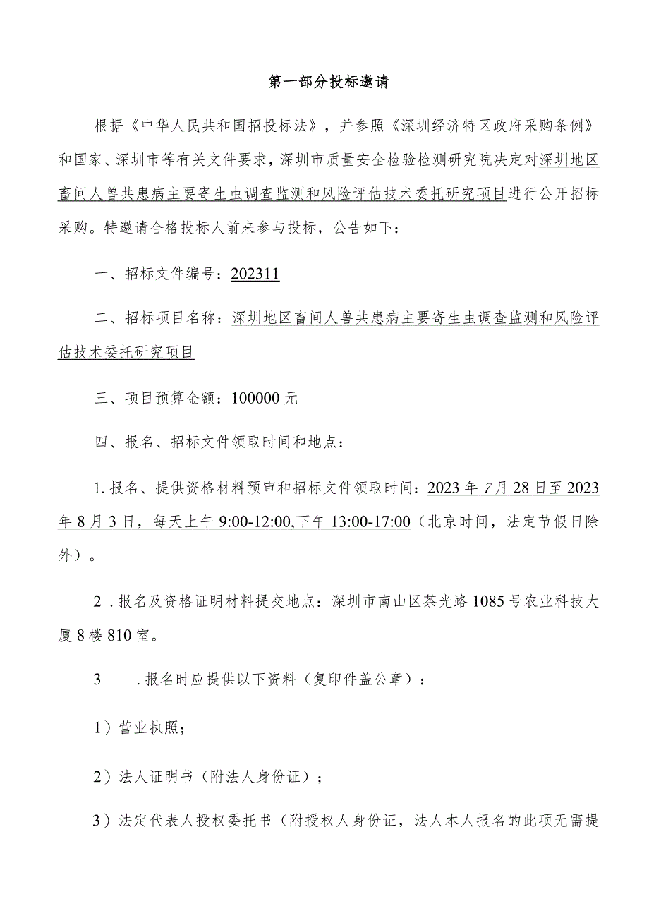 深圳地区畜间人兽共患病主要寄生虫调查监测和风险评估技术委托研究项目.docx_第3页