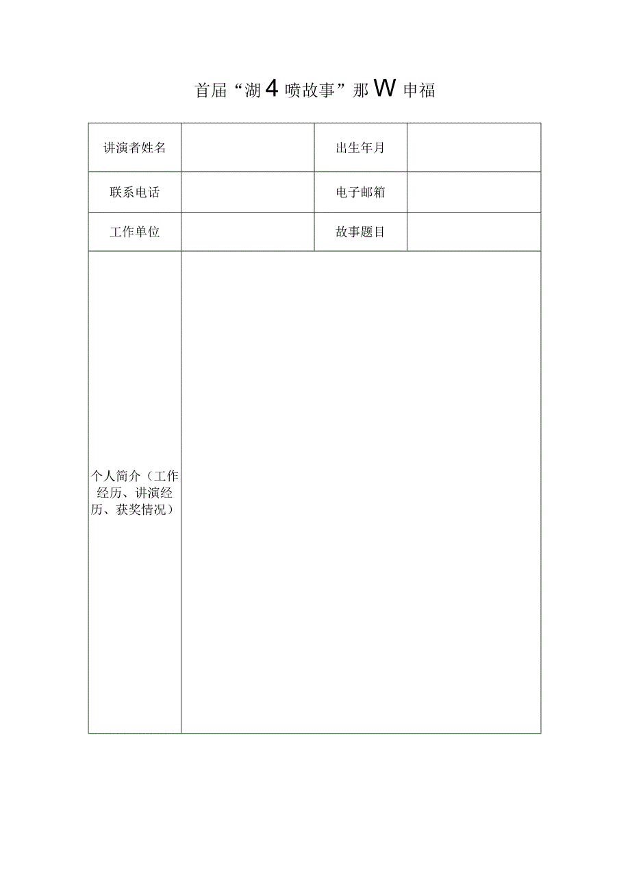 首届“湖北好故事”讲演申请表.docx_第1页