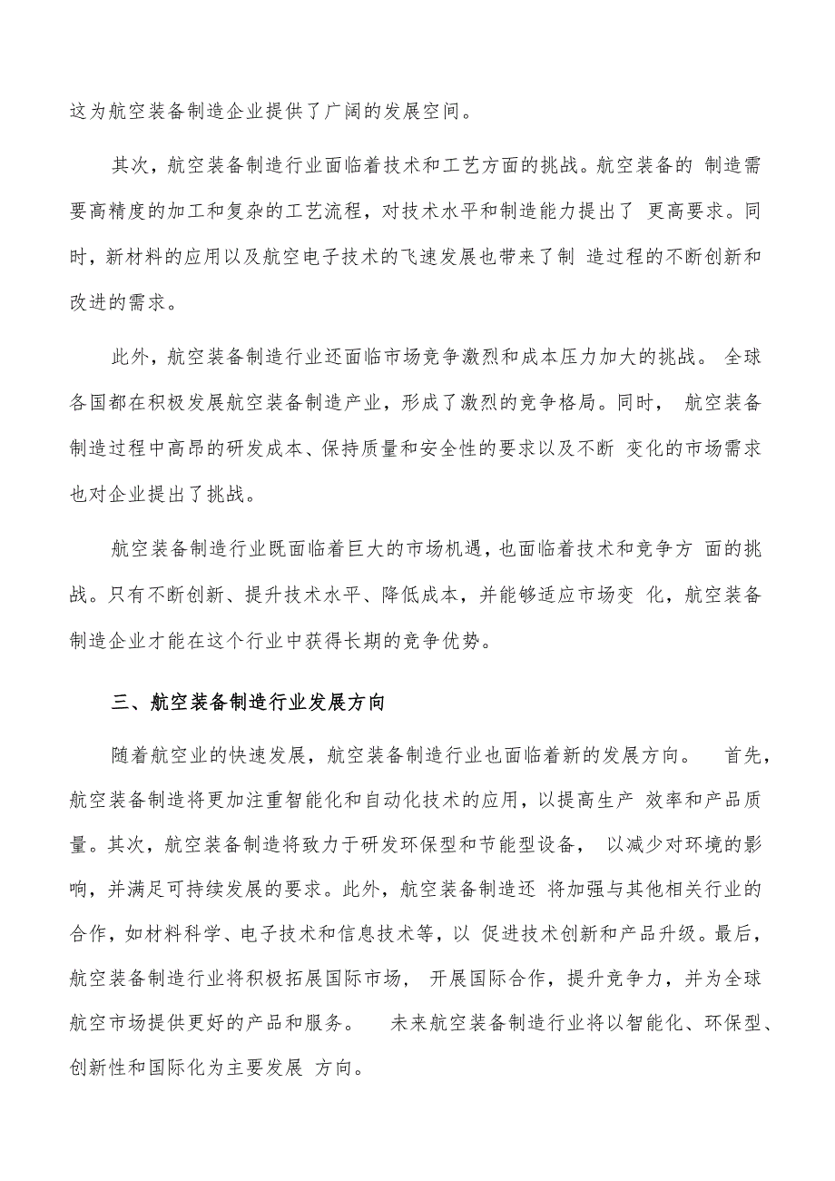 如何编写航空装备制造项目商业计划书.docx_第3页